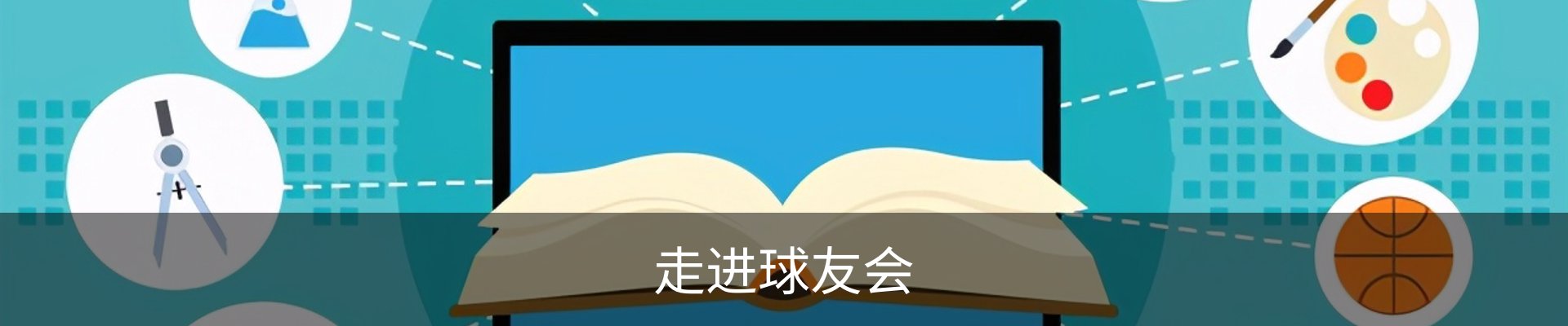 走进球友会